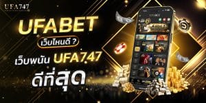 UFABET เว็บไหนดี