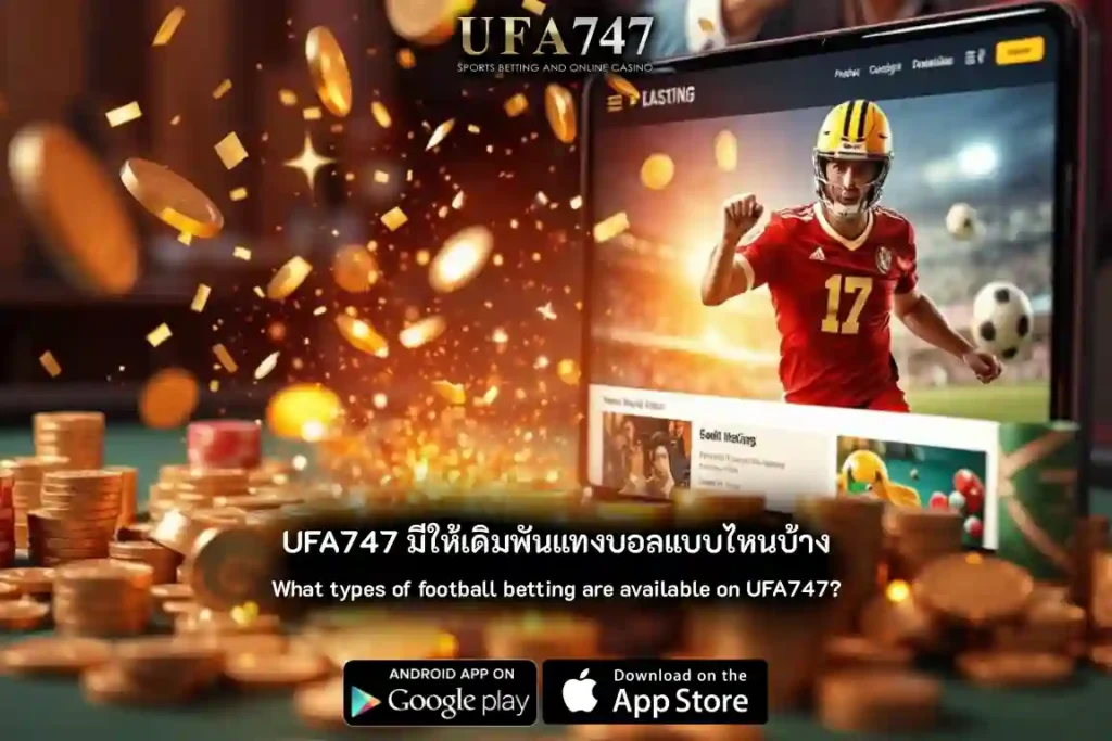 เดิมพันแทงบอล